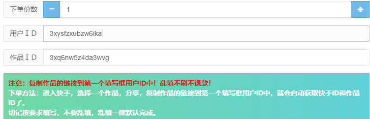 QQ代刷网快手用户ID和作品ID的获取下单教程 