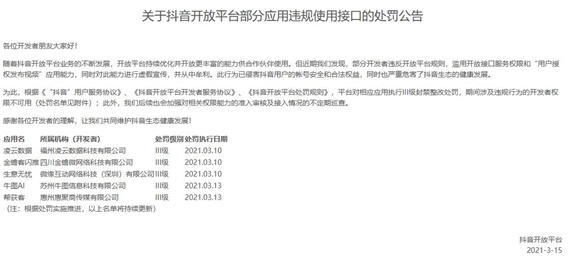  抖音打击“同城爆店码”等违规使用开放平台接口行为，多个开发者被罚 