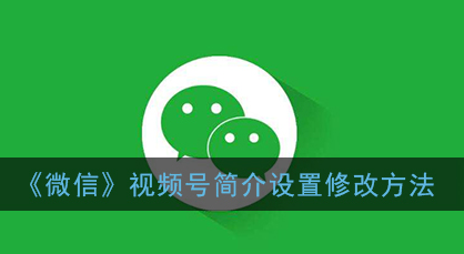 微信视频号美食简介资料填写策略 