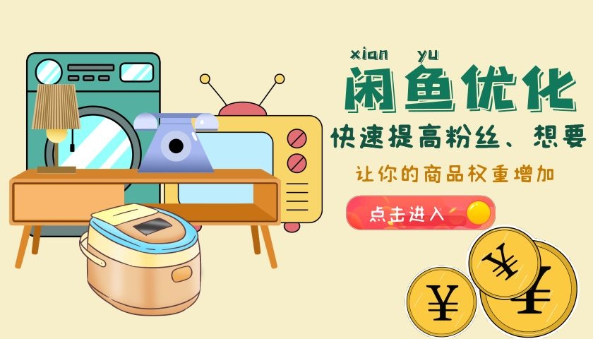100%拆解无货源闲鱼卖货，防止被割韭菜