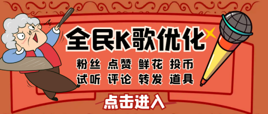 全民K歌再涨10000！听歌就能变富豪？！ 